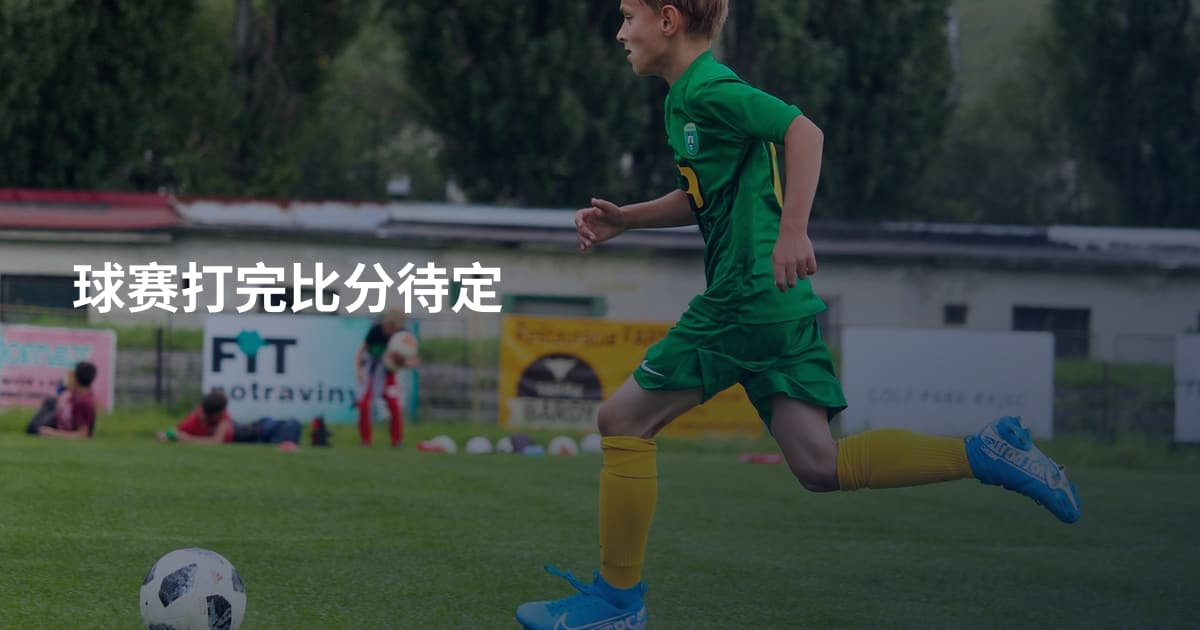 球赛打完比分待定