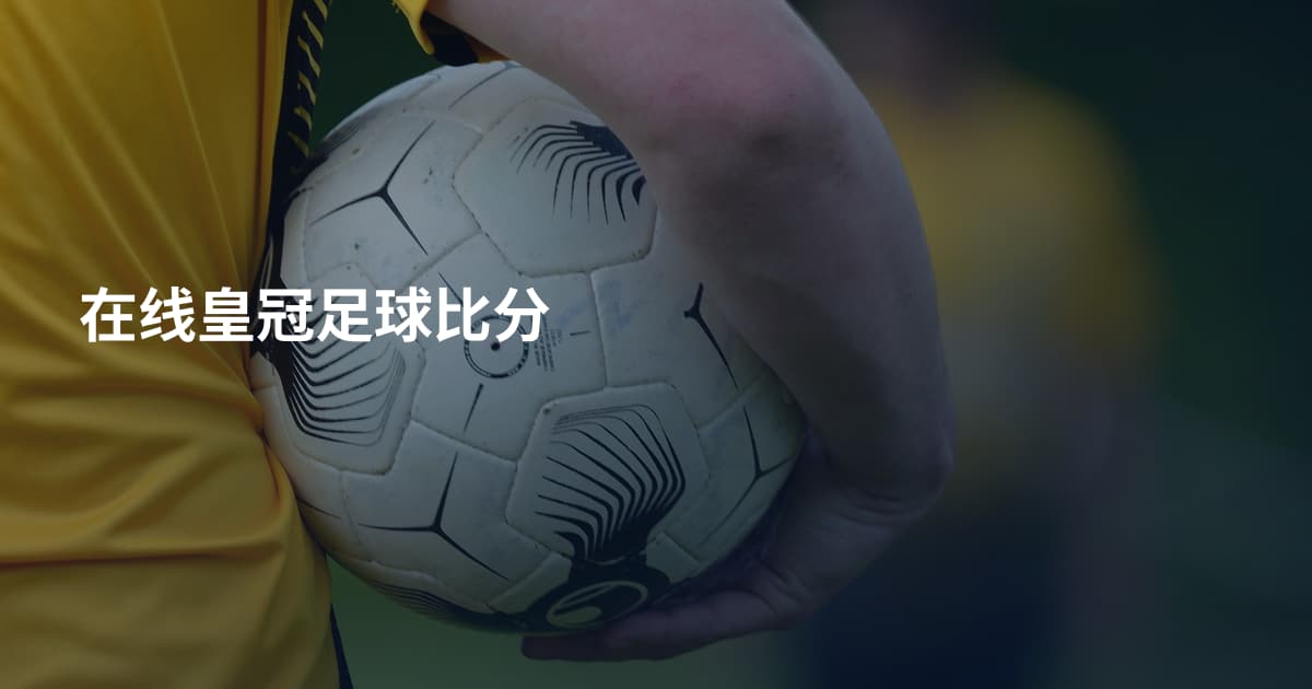 在线皇冠足球比分