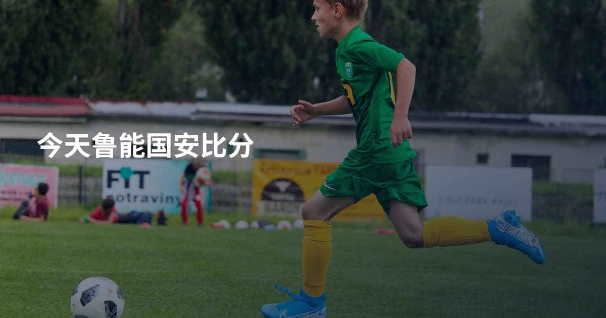 今天鲁能国安比分