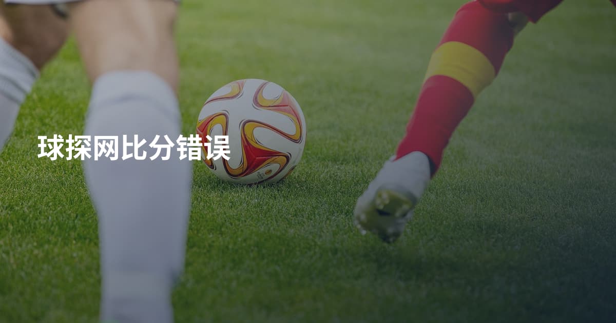 球探网比分错误