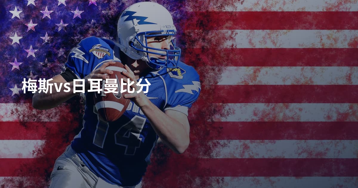 梅斯vs日耳曼比分