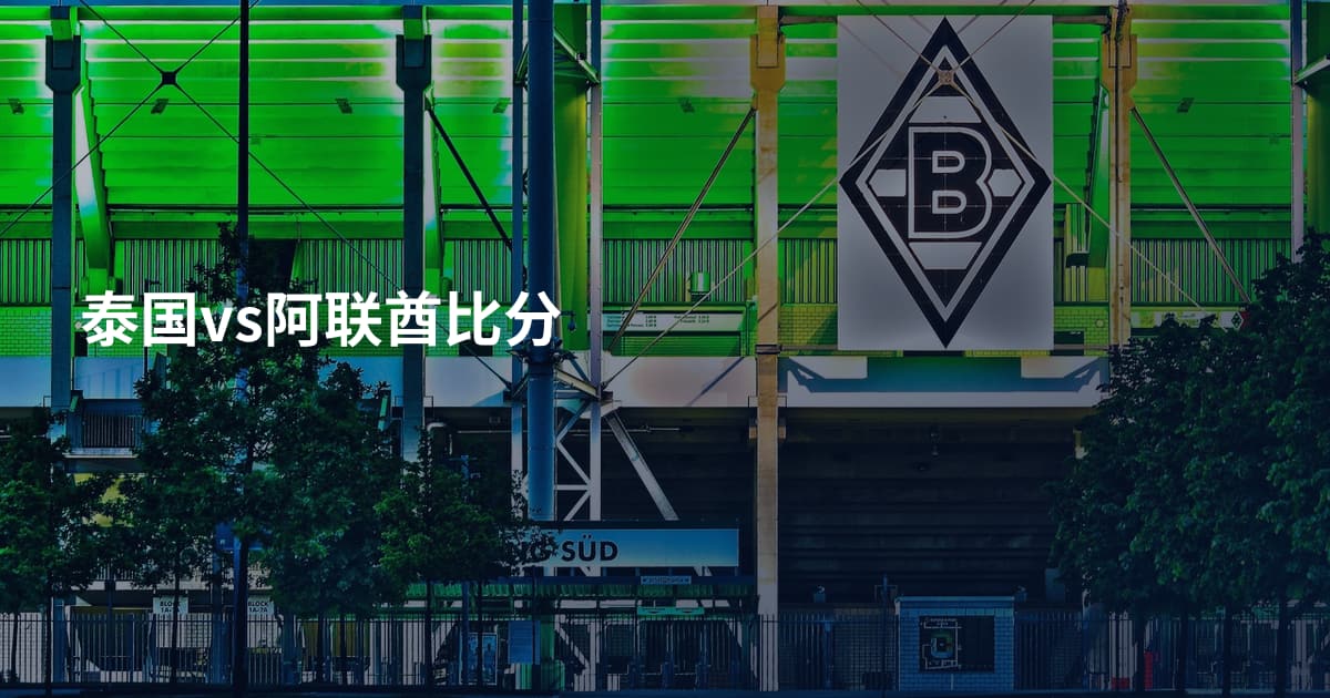 泰国vs阿联酋比分