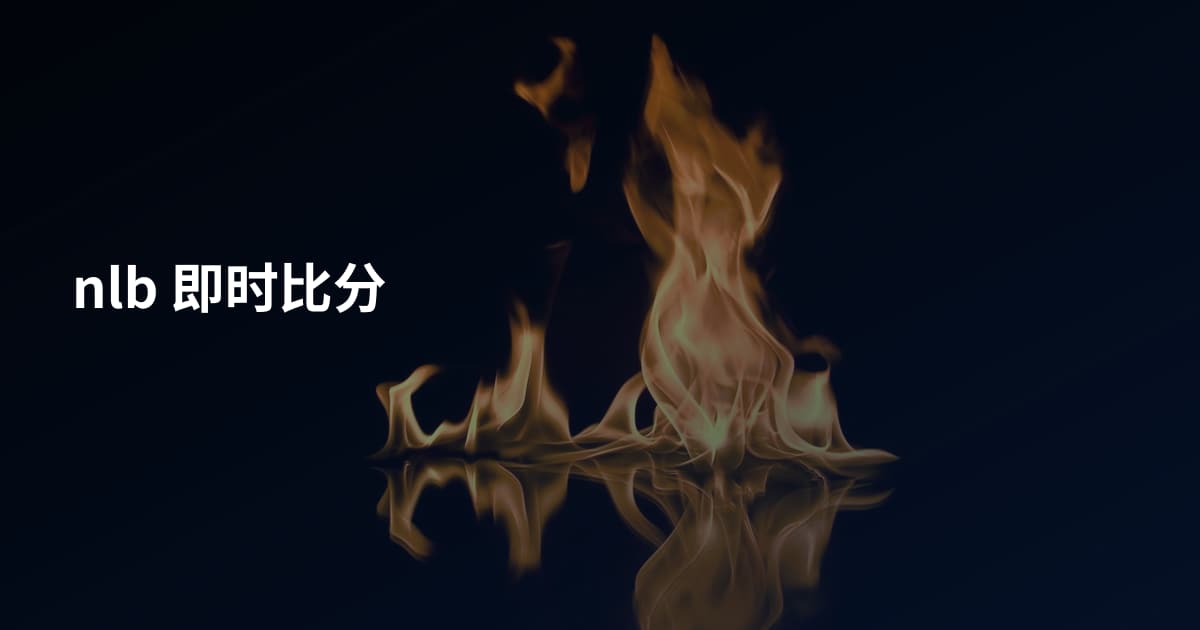 nlb 即时比分