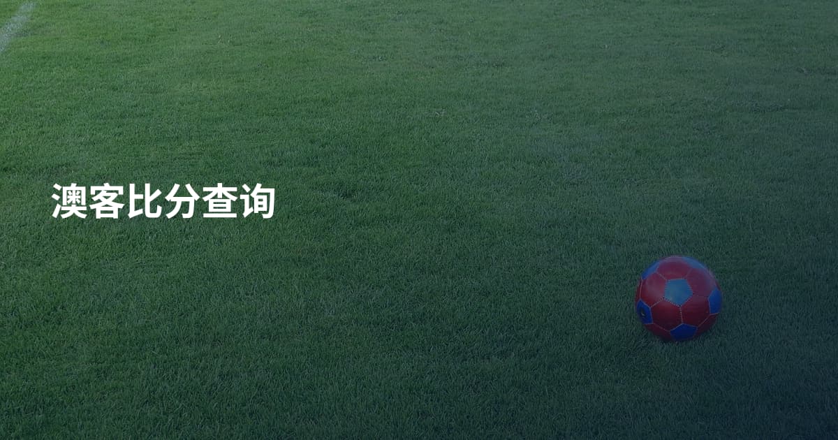 澳客比分查询
