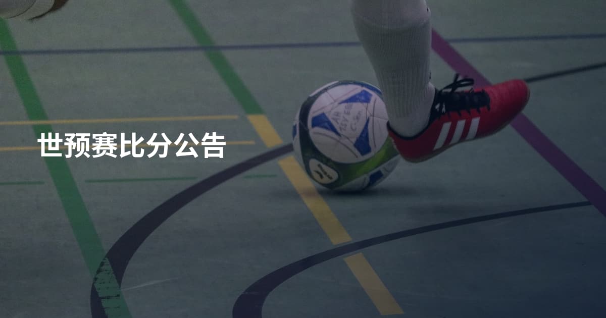 世预赛比分公告