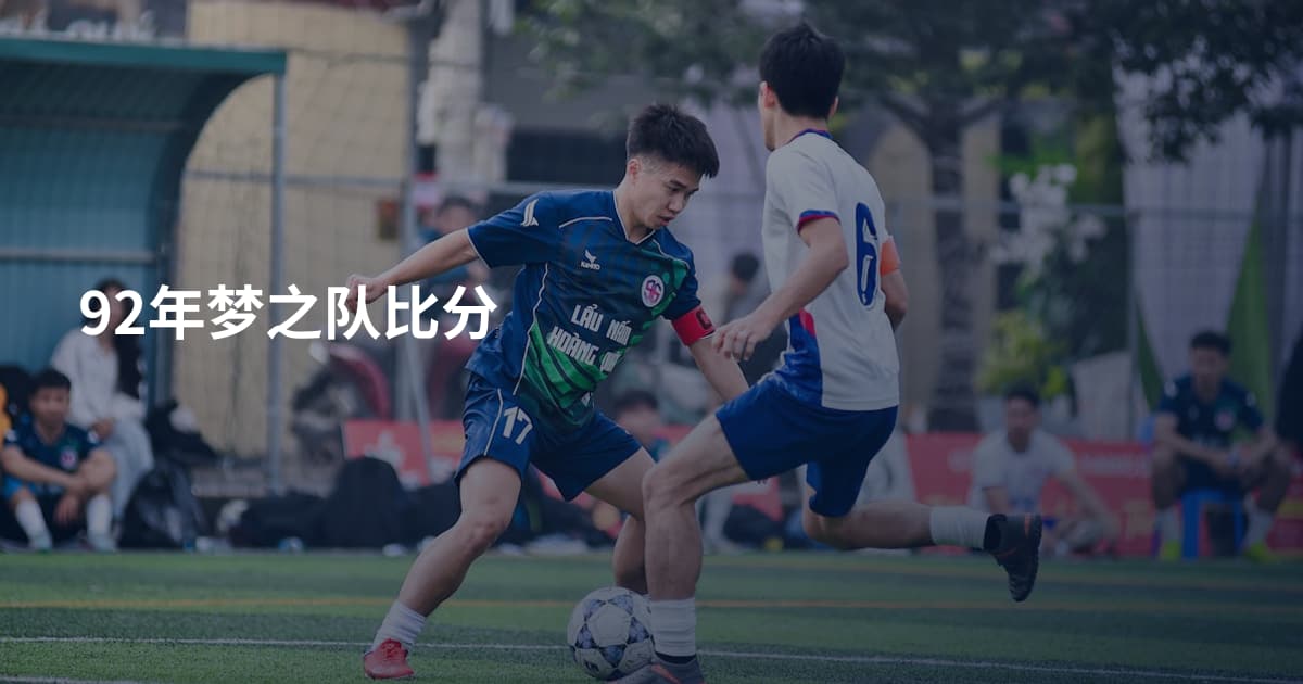 92年梦之队比分