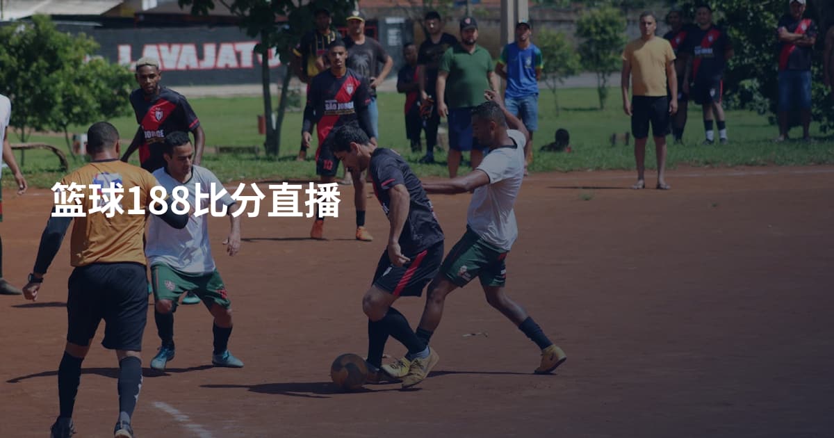 篮球188比分直播