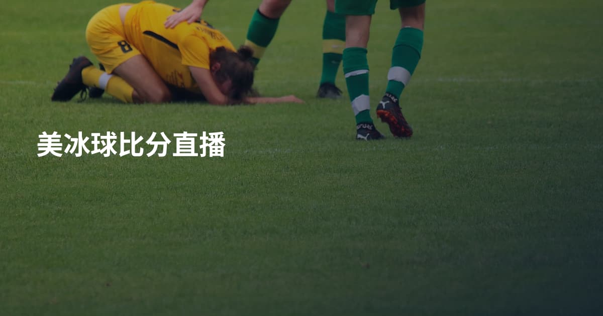 美冰球比分直播