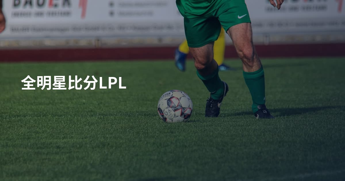 全明星比分LPL