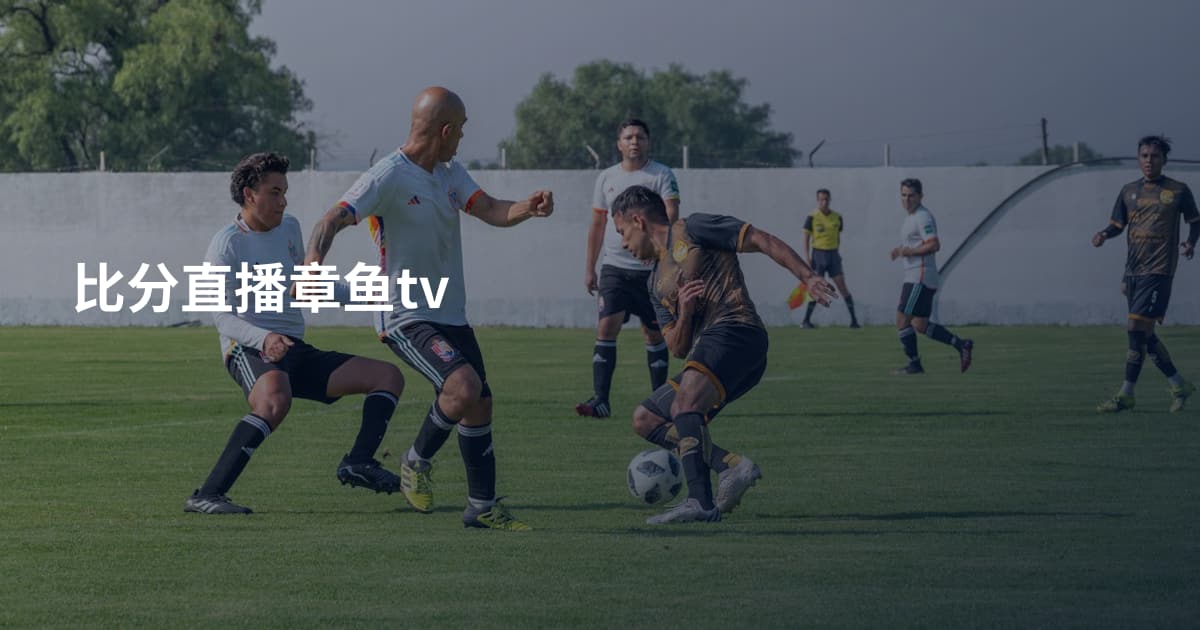 比分直播章鱼tv