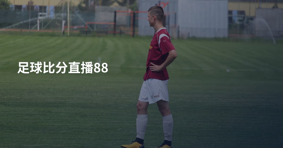 足球比分直播88