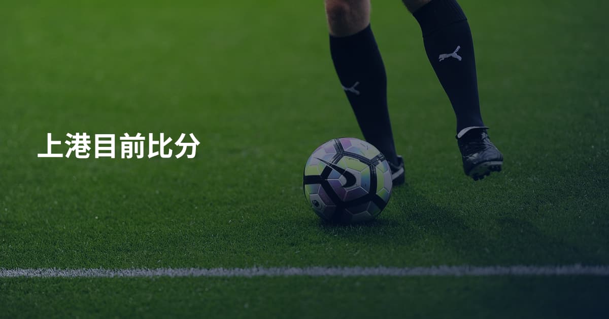 上港目前比分