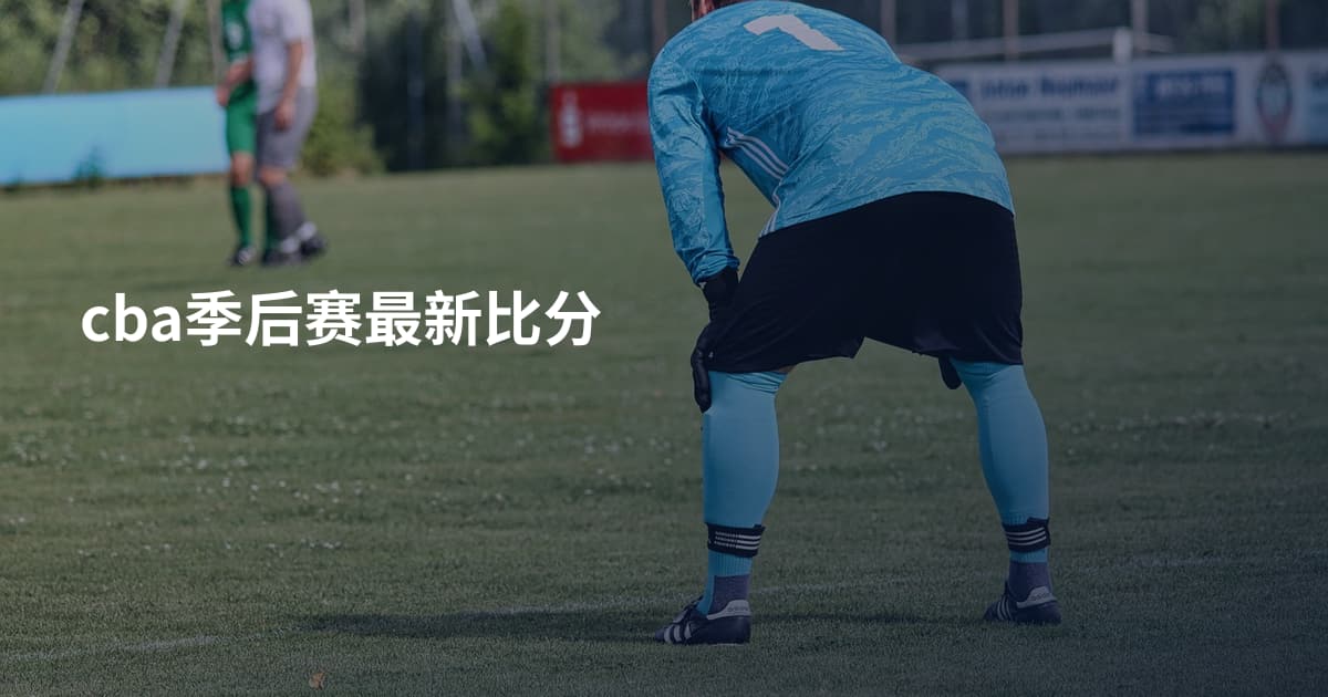 cba季后赛最新比分