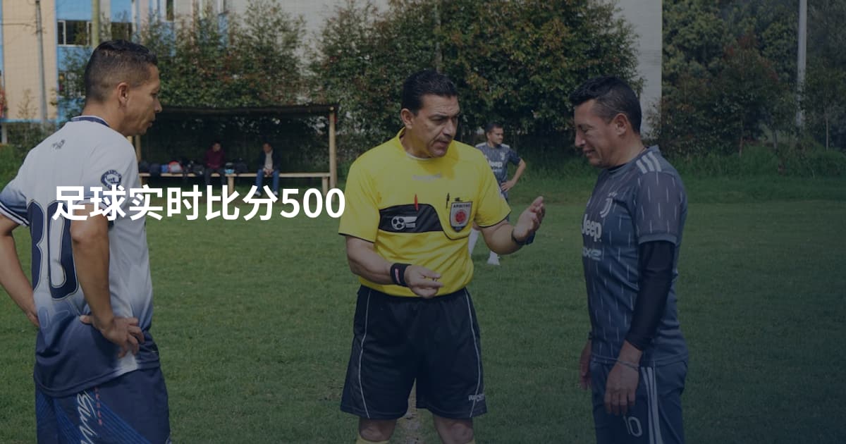 足球实时比分500