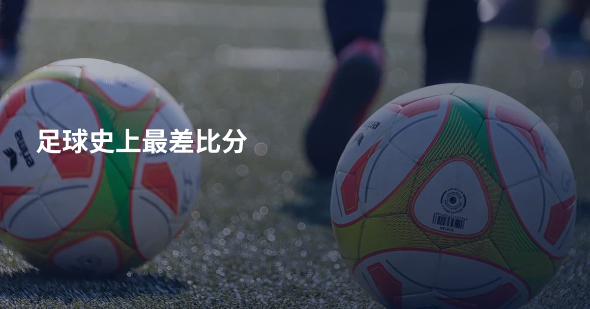 足球史上最差比分