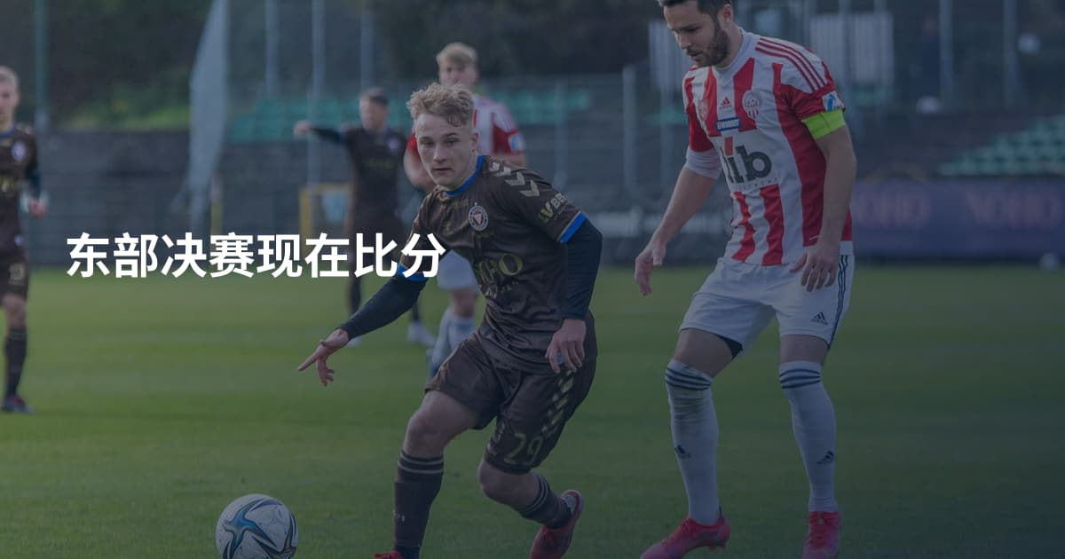 东部决赛现在比分