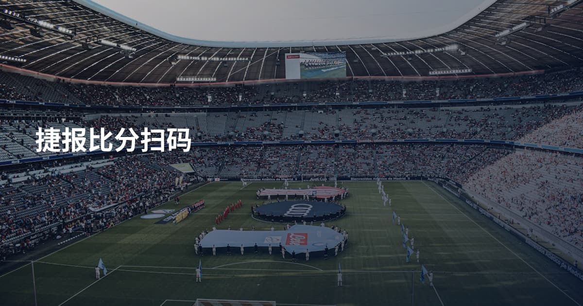 捷报比分扫码