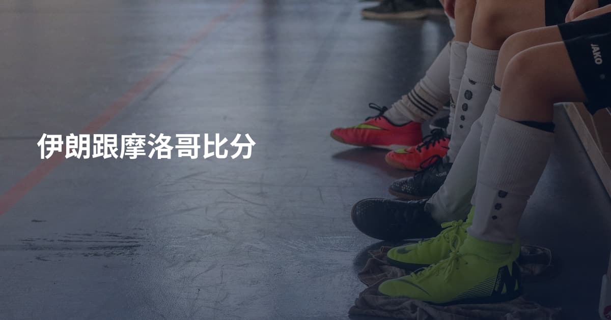 伊朗跟摩洛哥比分