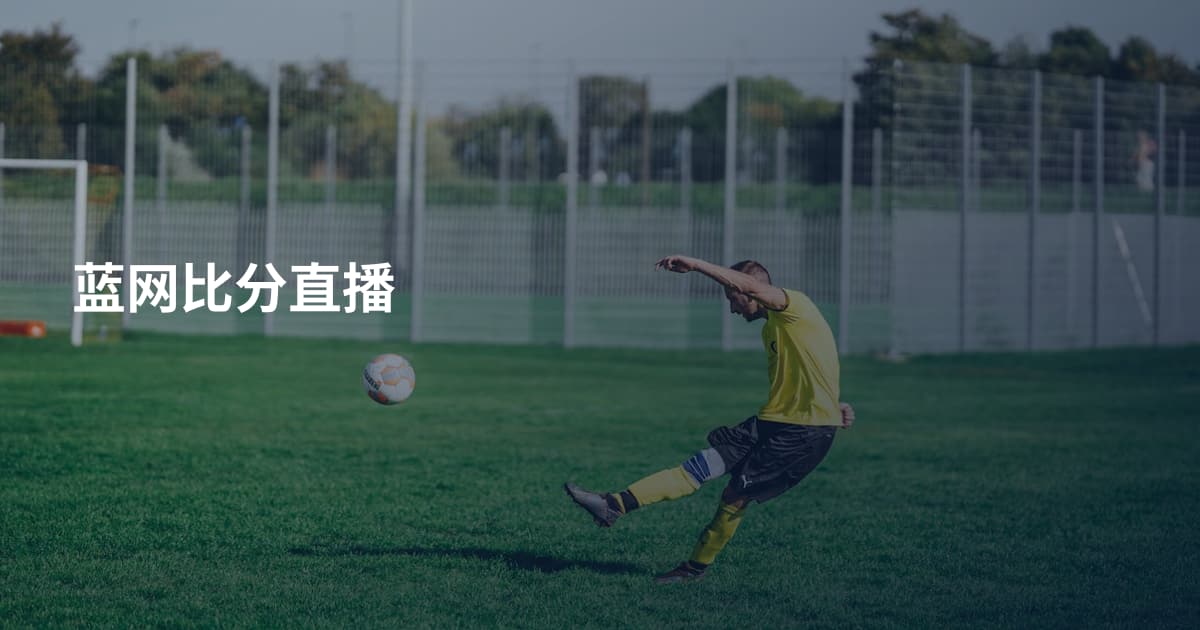 蓝网比分直播