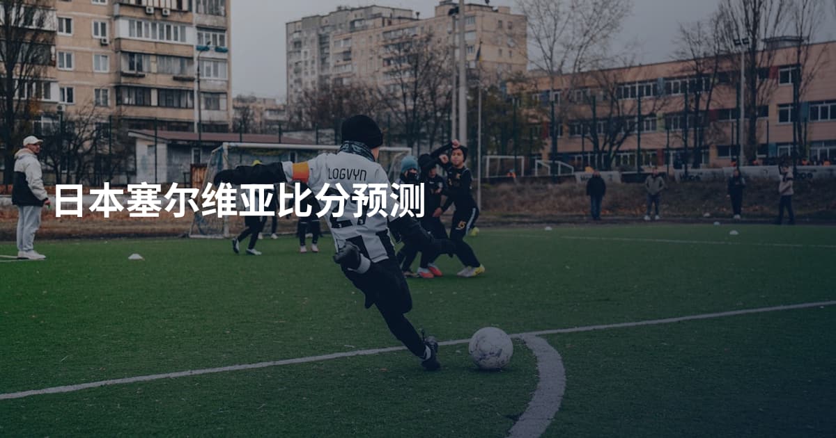日本塞尔维亚比分预测
