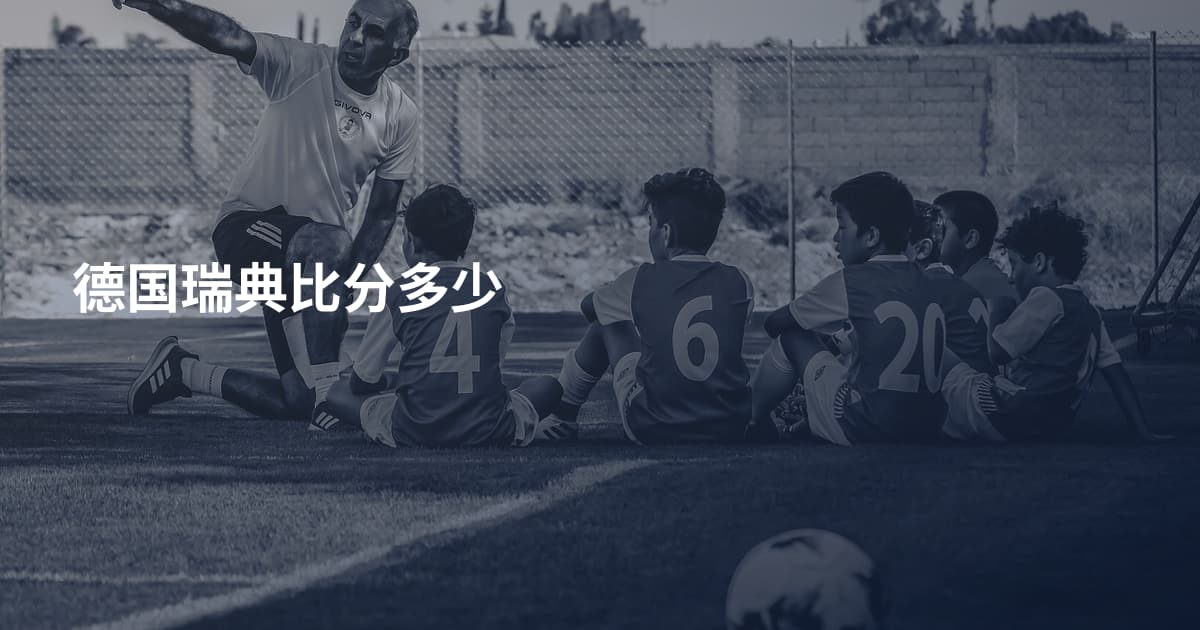 德国瑞典比分多少