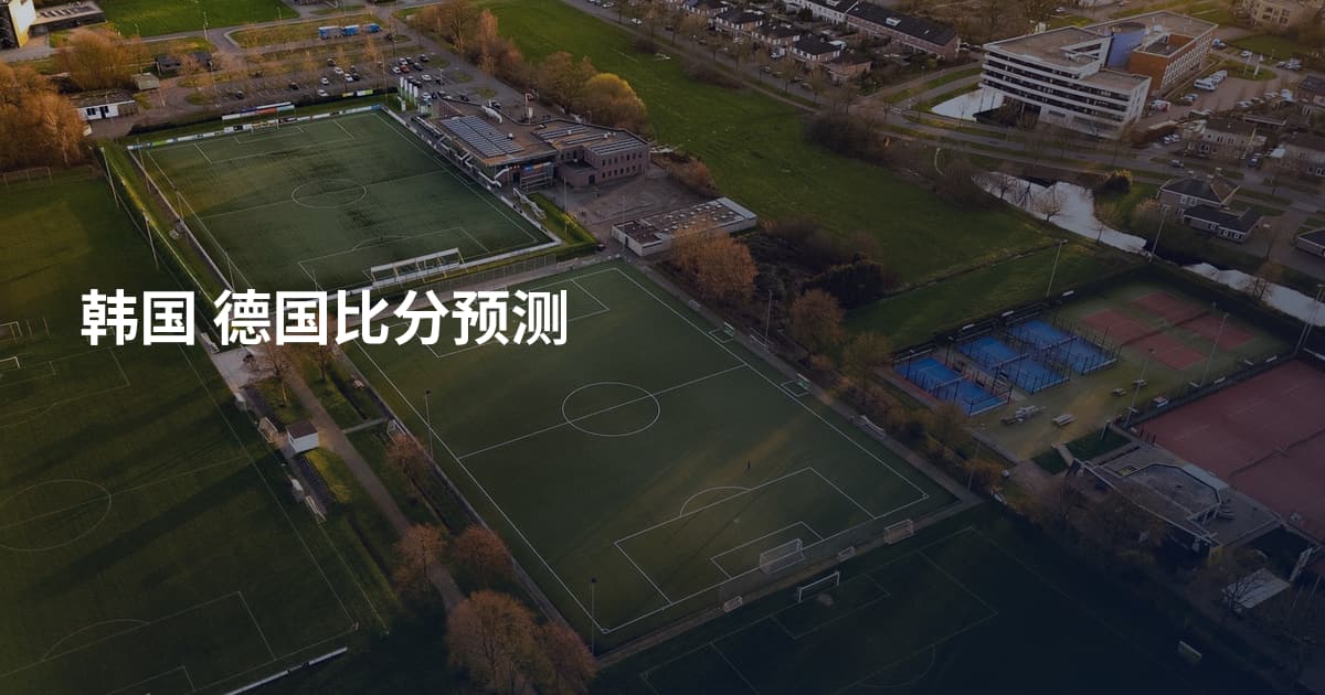 韩国 德国比分预测