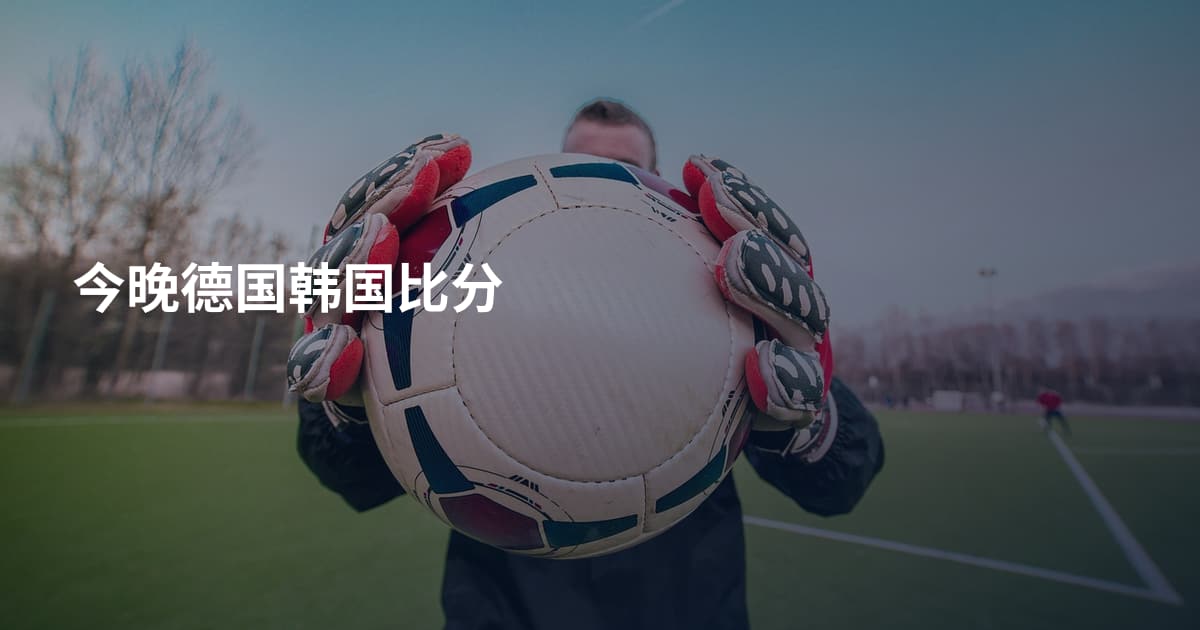 今晚德国韩国比分
