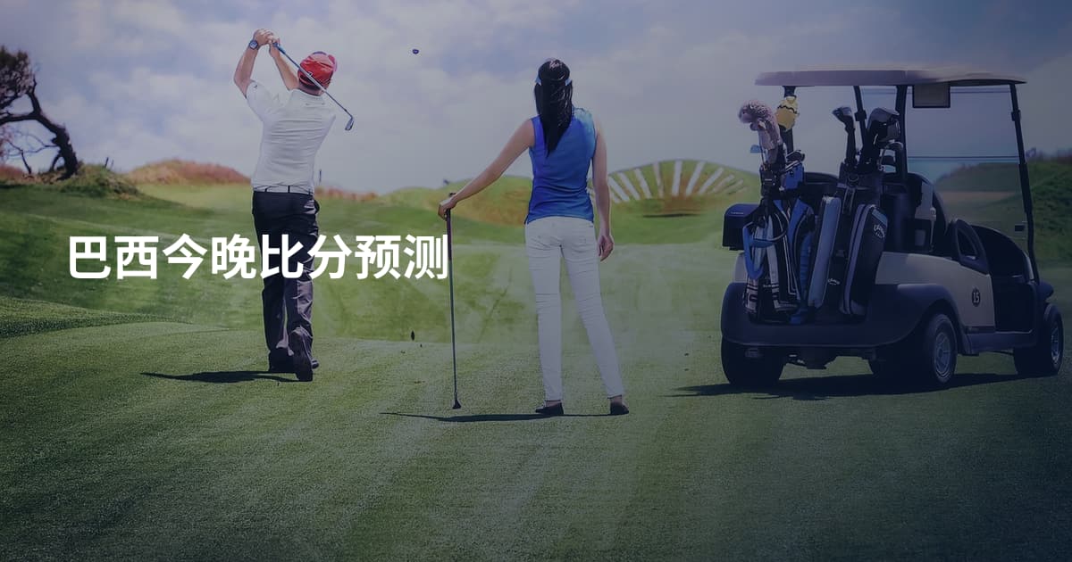 巴西今晚比分预测
