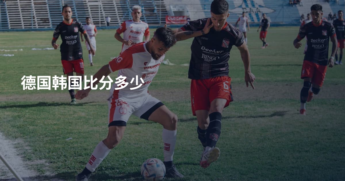 德国韩国比分多少