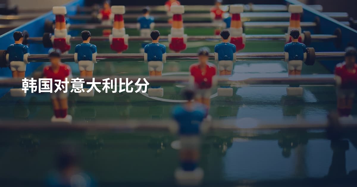 韩国对意大利比分