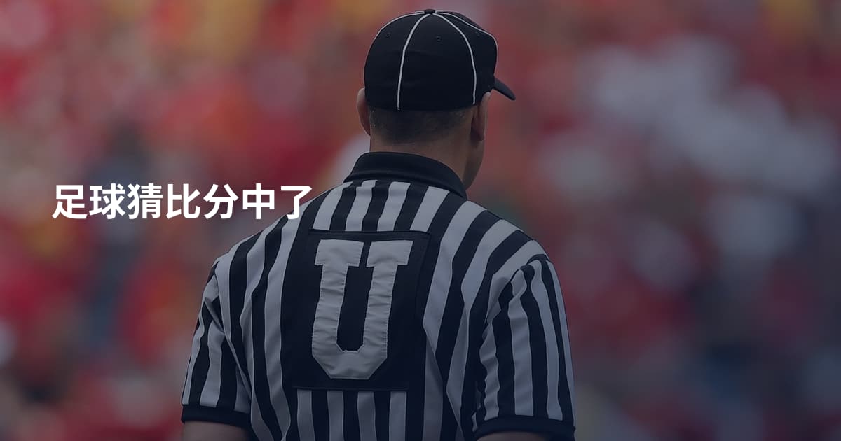 足球猜比分中了