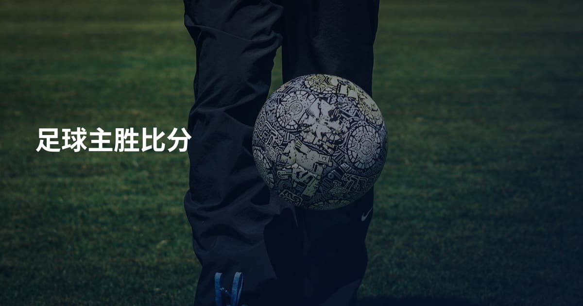 足球主胜比分