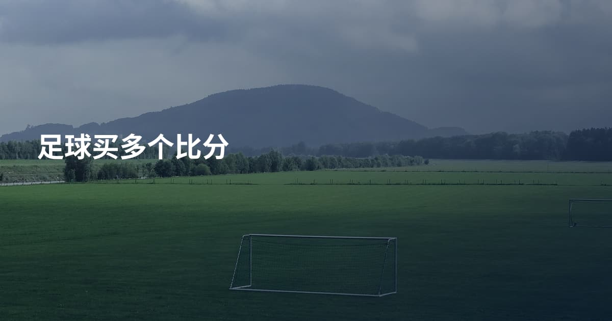 足球买多个比分