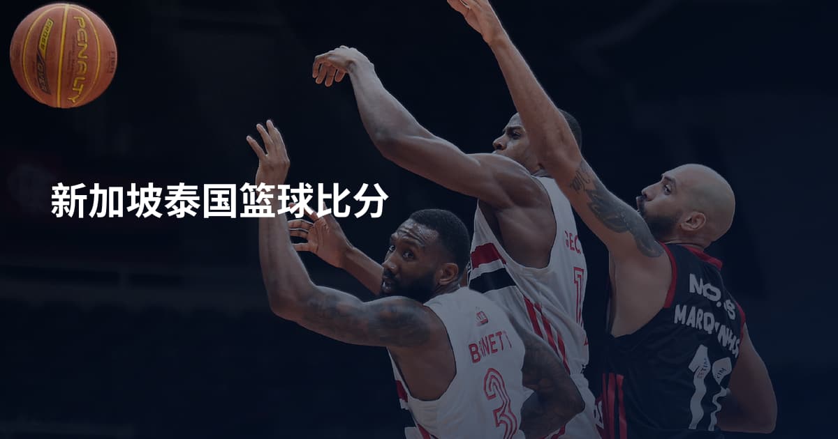 新加坡泰国篮球比分