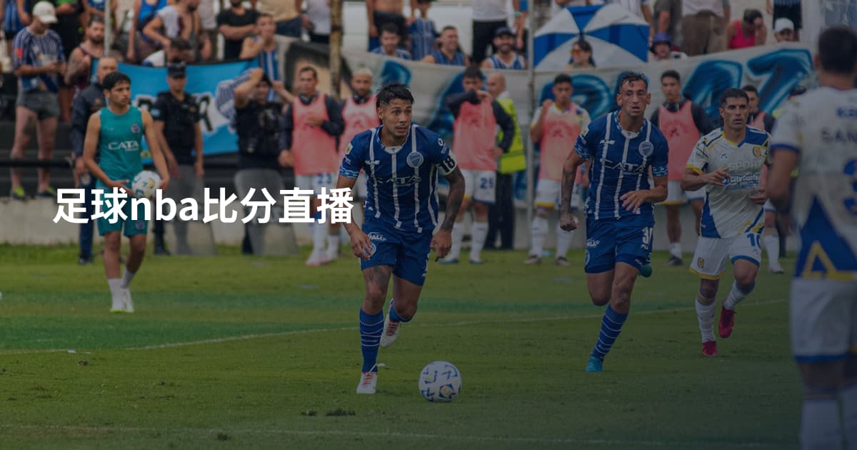 足球nba比分直播