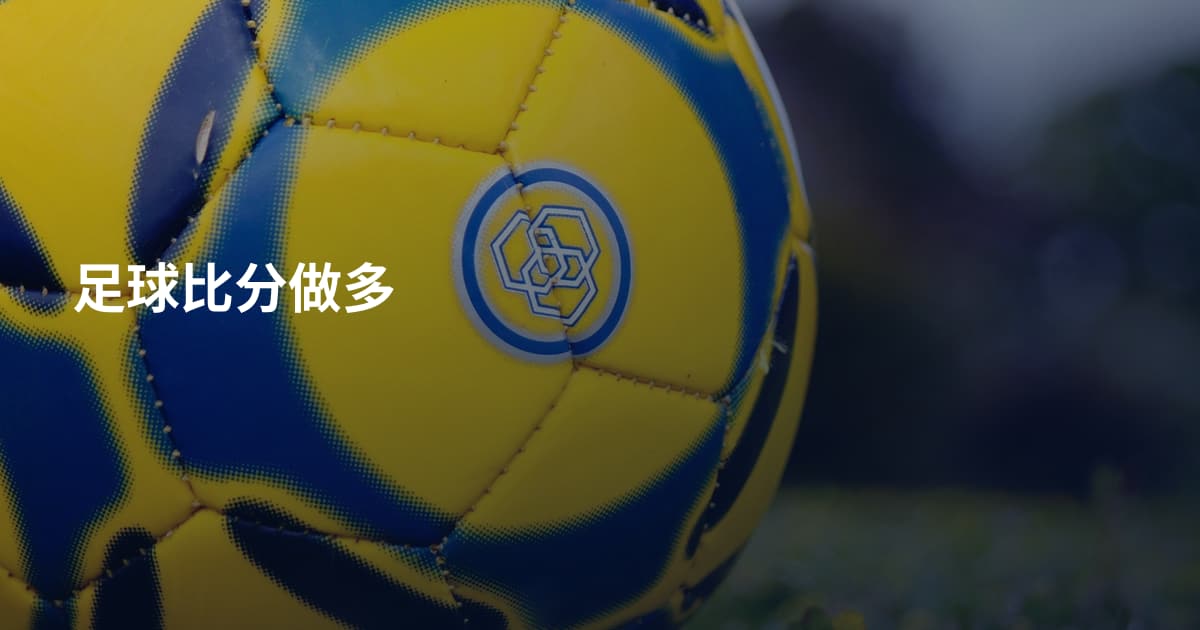 足球比分做多