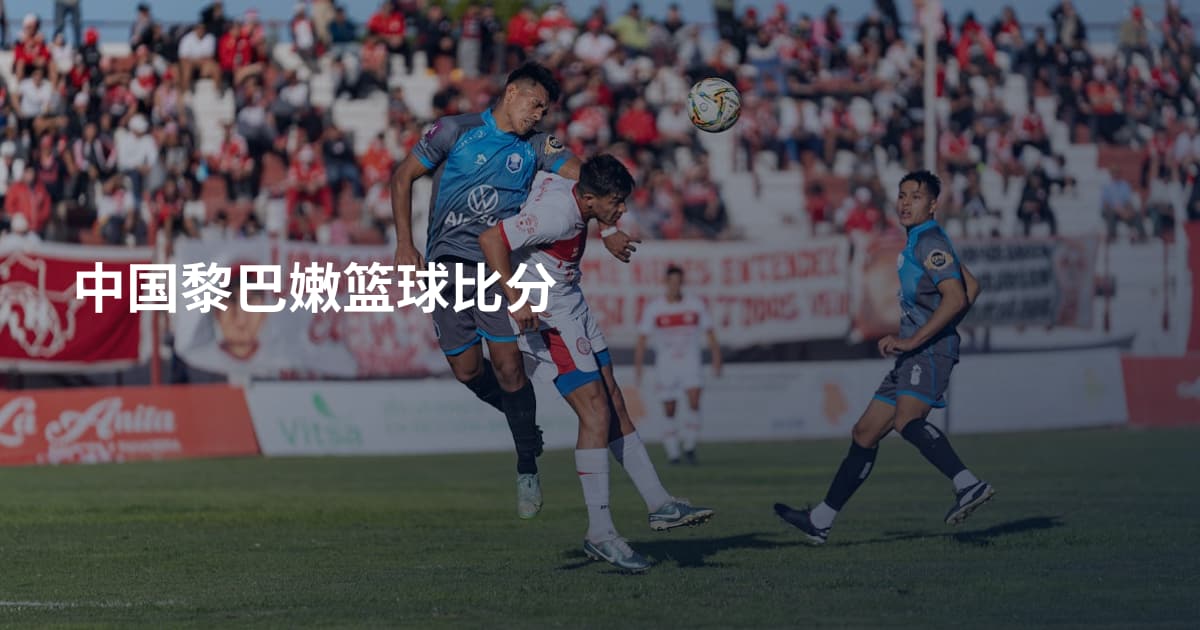 中国黎巴嫩篮球比分