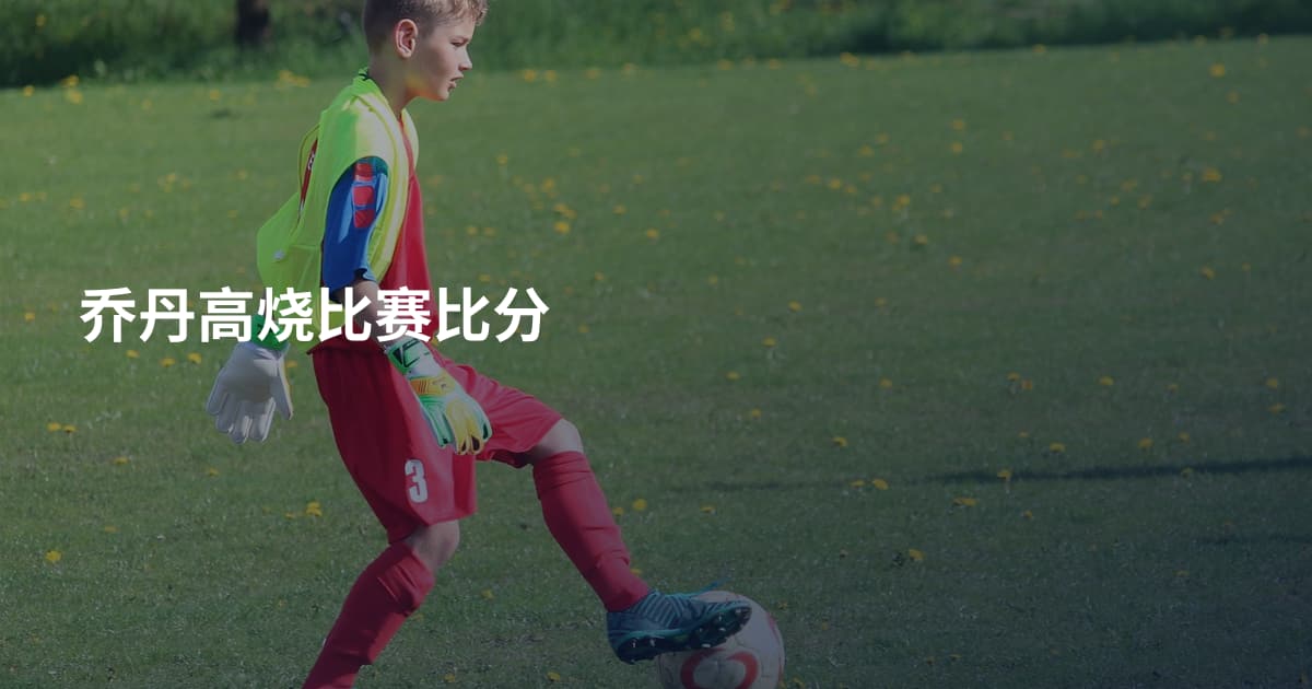乔丹高烧比赛比分