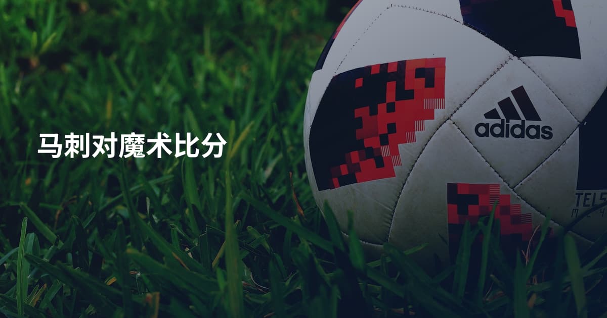马刺对魔术比分