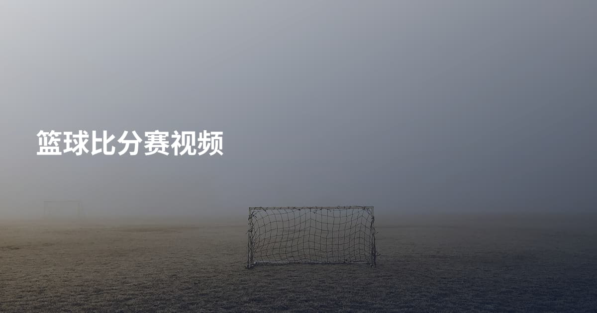 篮球比分赛视频