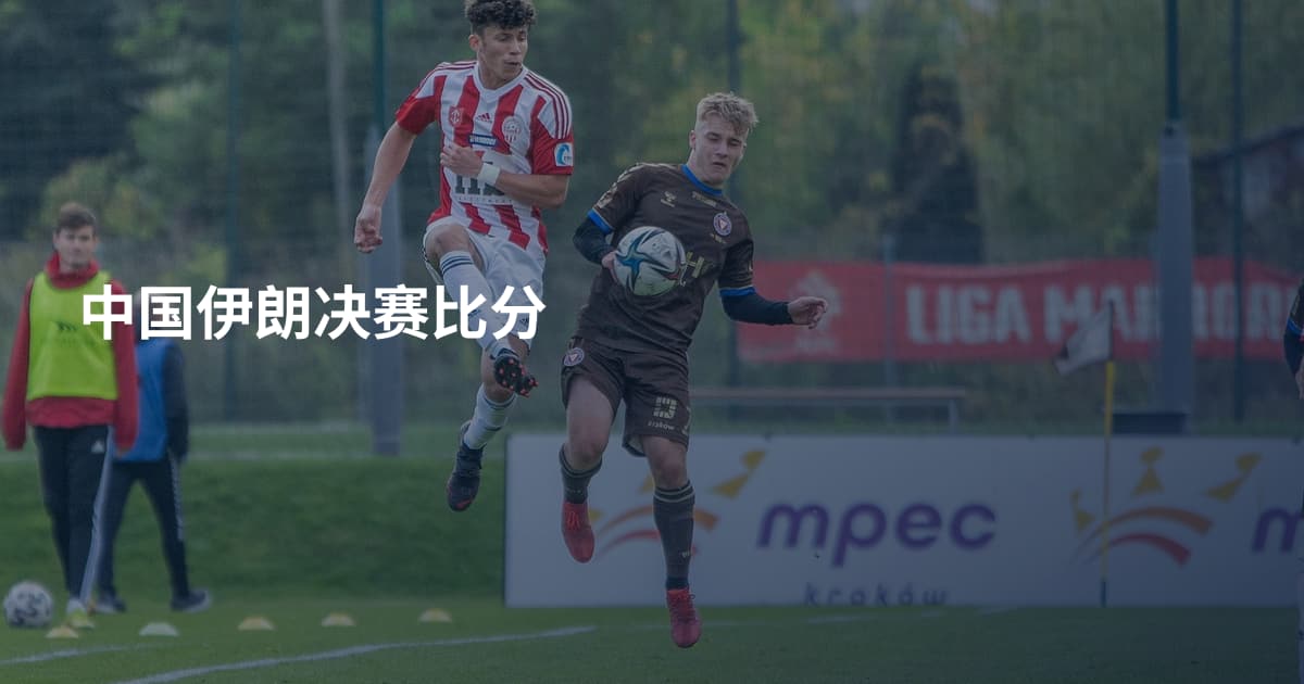 中国伊朗决赛比分