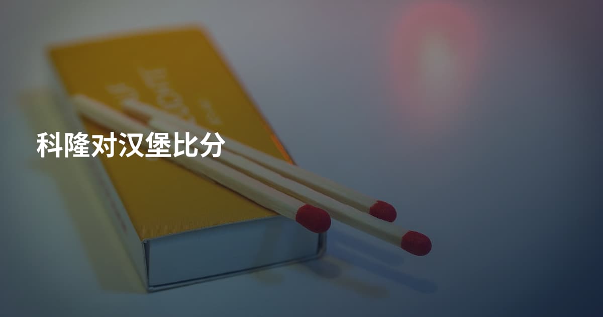 科隆对汉堡比分