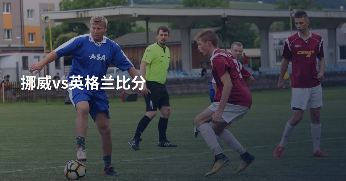 挪威vs英格兰比分
