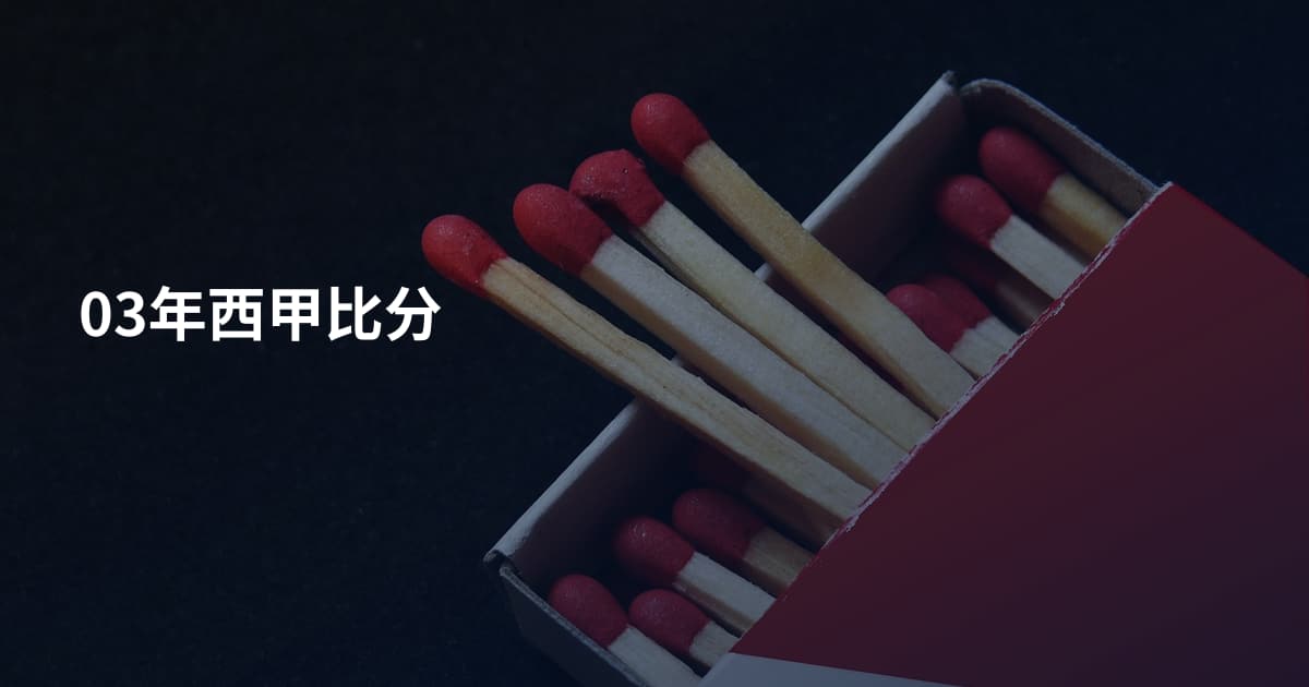 03年西甲比分
