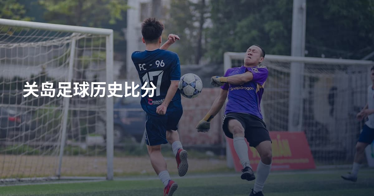 关岛足球历史比分