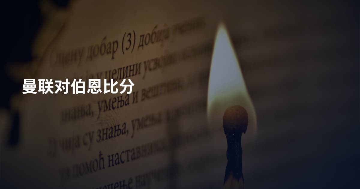 曼联对伯恩比分
