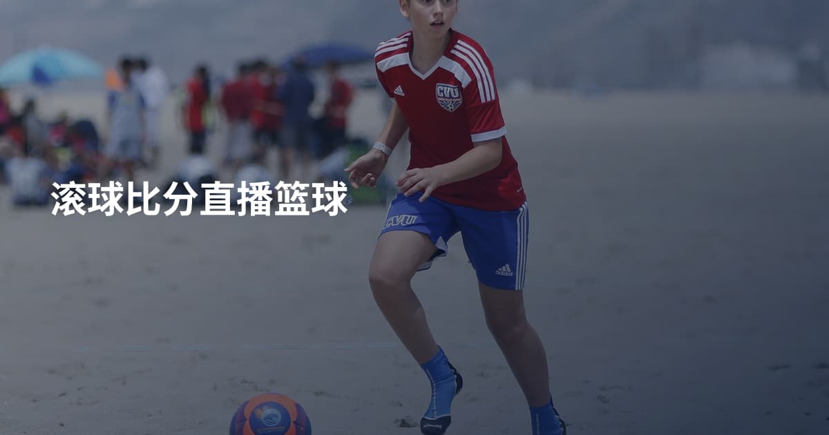 滚球比分直播篮球