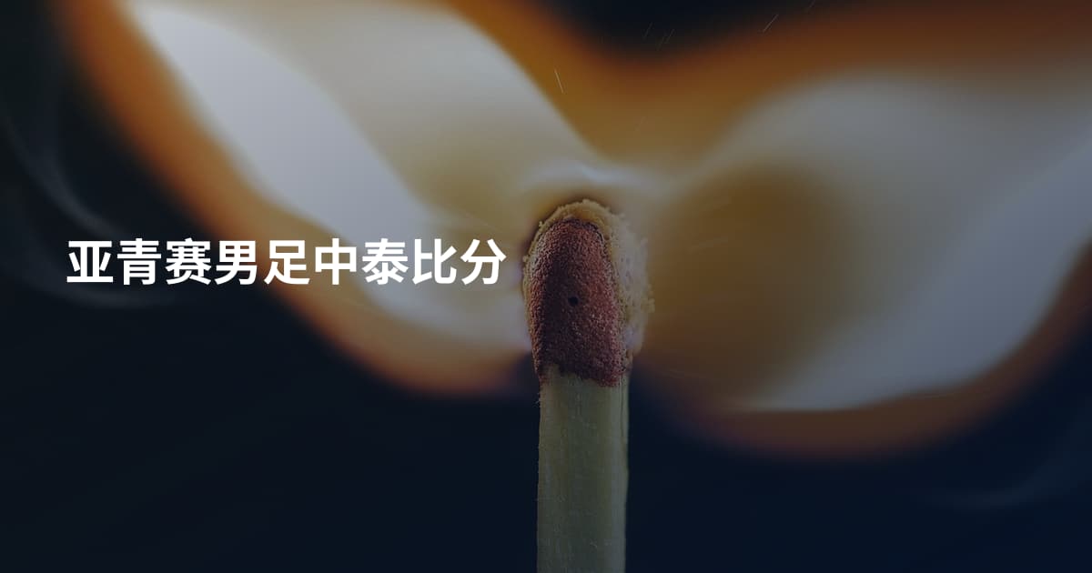亚青赛男足中泰比分