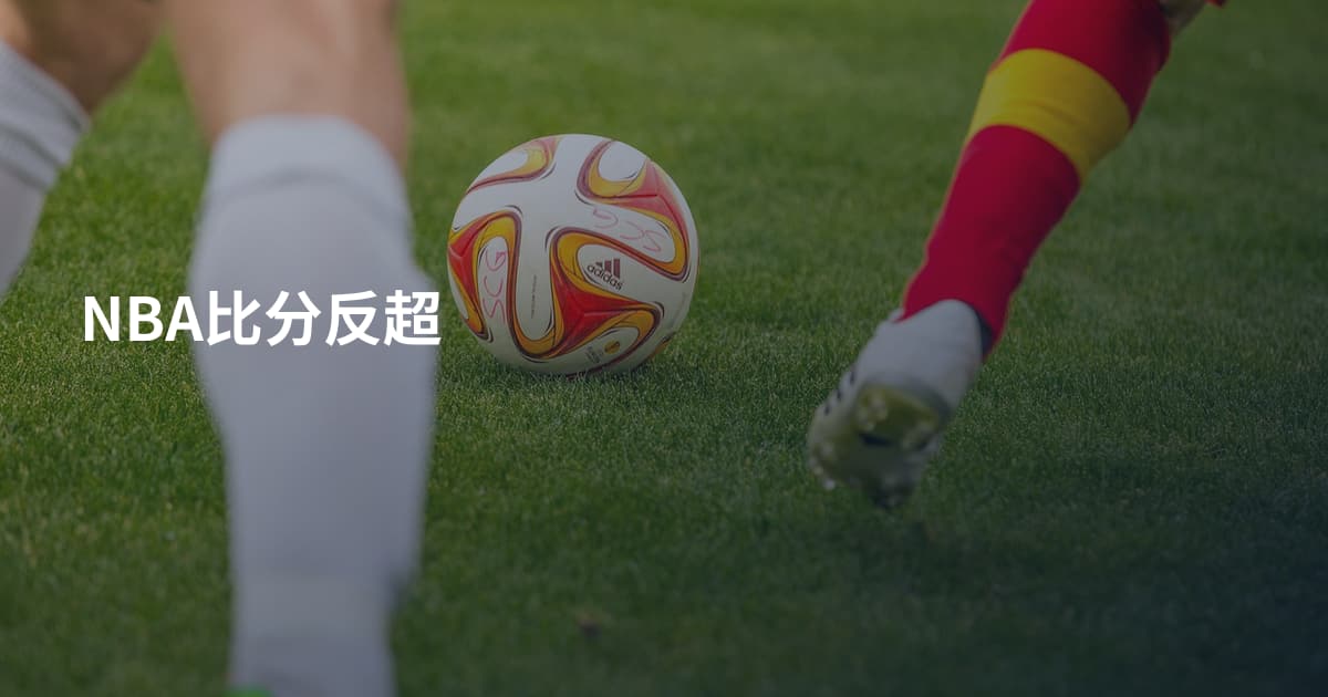 NBA比分反超