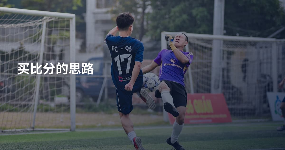 买比分的思路